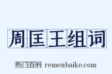 周匡王组词是什么意思的图片